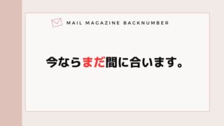 今ならまだ間に合います。